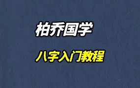金镖门弟子柏乔国学-八字入门教程 视频16集 百度网盘分享
