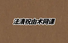 法清祝由术网课 视频22集(带字幕) 百度网盘分享