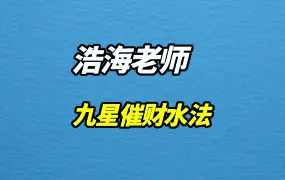 浩海老师 九星催财水法 视频1集+文档+图片 百度网盘分享