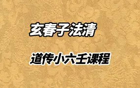玄春子法清-道传小六壬 视频11集 百度网盘分享