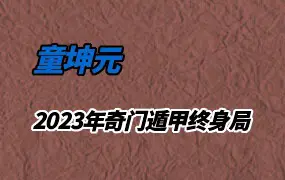 童坤元2023年奇门遁甲终身局课程 视频15集 百度网盘分享