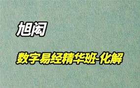 旭闳 数字易经精华班-化解 视频56集 百度网盘分享