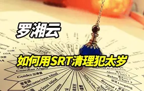 罗湘云 如何用SRT清理犯太岁 视频2集 百度网盘分享