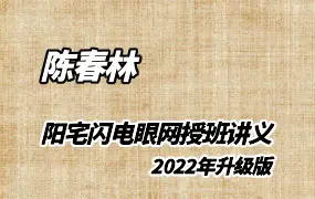 陈春林 阳宅闪电眼 网授班讲义 PDF 75页 2022年升级版 百度网盘分享