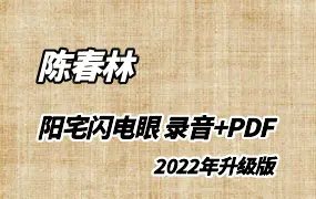 陈春林 阳宅闪电眼 2022年版 录音+电子书 百度网盘分享
