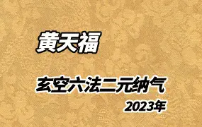 台湾黄天福  2023年玄‮六空‬法二元‮气纳‬教学视频23集 百度网盘分享