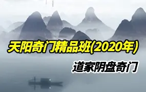 2020年全新道家阴盘奇门天阳奇门精品班 视频21集 百度网盘分享