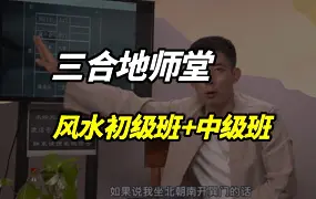 三合地师堂 风水初级班+中级班 课程 视频9集 百度网盘分享