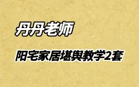 丹丹老师阳宅家居堪舆教学课程2套 视频72集 百度网盘分享