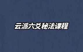云派六爻秘法课程 视频37集(带字幕) 百度网盘分享