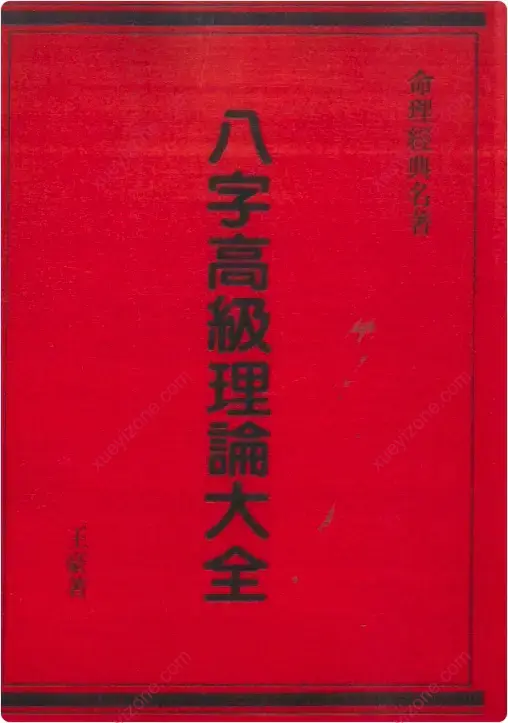 八字高级理论大全