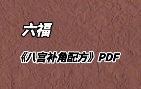 六福  八宫补角配方 PDF 百度网盘分享 百度网盘分享