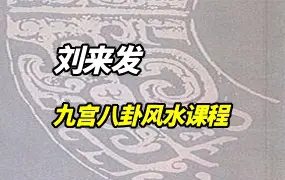 刘来发 九宫八卦风水课程 视频23集 百度网盘分享