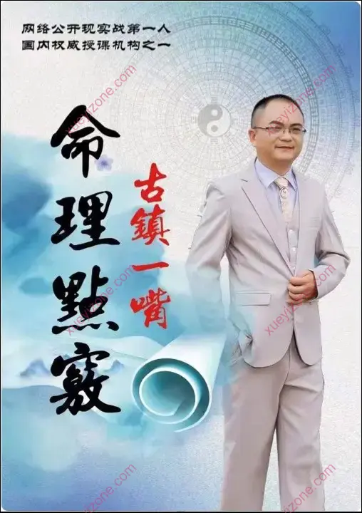 古镇一嘴命理点窍