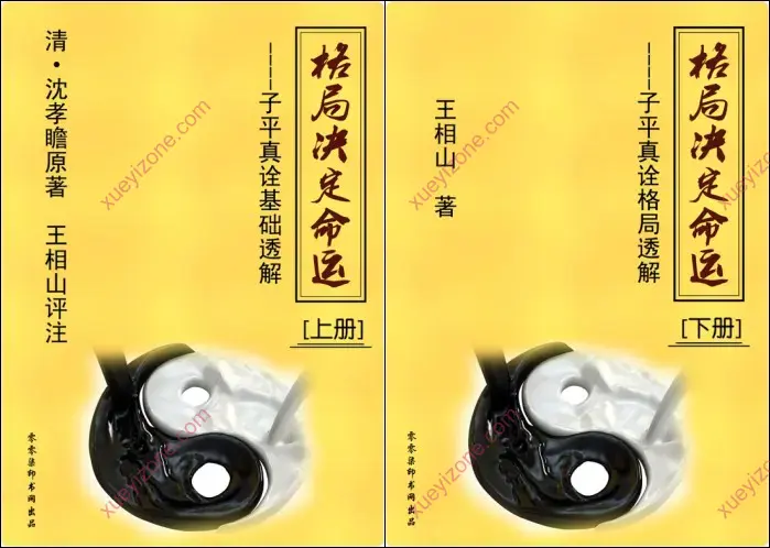 子平真诠透解