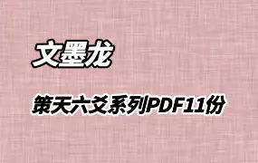 文墨龙 策天六爻 11本 PDF 百度网盘分享