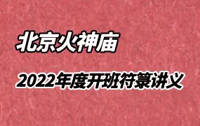 北京火神庙地司符法2022年度开班 符箓讲义 高清彩色电子版 PDF 83页 百度网盘分享
