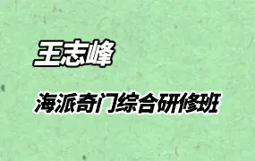 王志峰海派奇门综合研修班 5天课程 视频5集 百度网盘分享