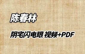 陈春林 阴宅闪电眼｜面授班 视频35集+课件PDF 百度网盘分享