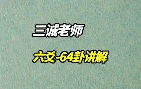 三诚老师 六爻-64卦讲解 视频64集(带字幕) 百度网盘分享