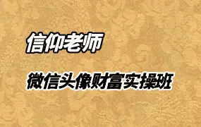 信仰（斗叔）老师微信头像财富实操班 视频23集 百度网盘分享