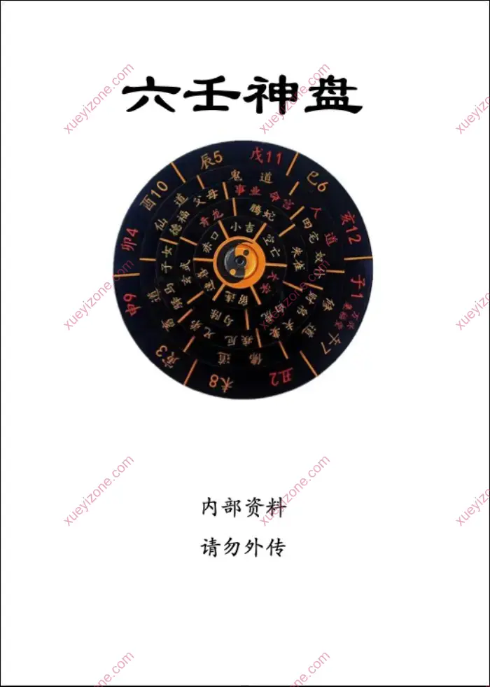 六壬神盘封面