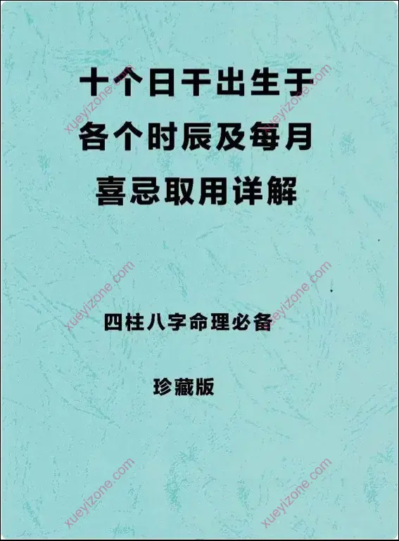 十个日干分别出生于每月及每时辰的取用喜忌封面