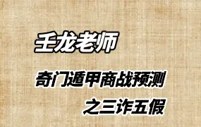 壬龙老师奇门遁甲商战预测之三诈五假 视频15集(带字幕) 百度网盘分享