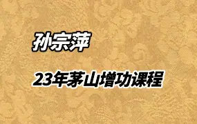 孙宗萍2023年7月茅山增功课程 视频2集+若干文档图片 百度网盘分享