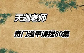 宫沐书院 天迦老师 奇门遁甲课程 视频80集 百度网盘分享