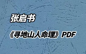 张启书《寻地山人命理》PDF电子书上下册合辑 338页 百度网盘分享