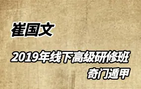 崔国文2019年线下奇门遁甲高级研修班 视频46集+录音3集 百度网盘分享