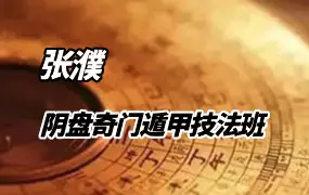 张濮《阴盘奇门遁甲技法班》视频9集 百度网盘分享
