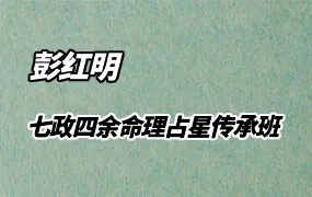 彭红明 七政四余命理占星传承班 视频17集 百度网盘分享