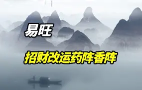 易旺 招财改运药阵香阵 视频1集+若干资料图片 百度网盘分享
