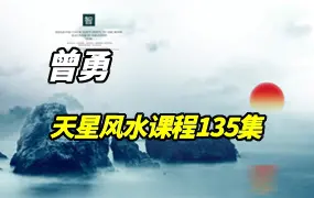 曾氏曾勇天星地理风水新课程 视频135集 百度网盘分享