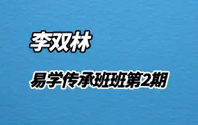 李双林2023年 易学传承第二期 课程 视频414集 高清无水印