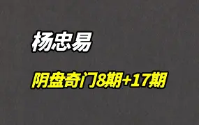 杨忠易阴盘奇门8期+17期弟子实战班 视频77集 百度网盘分享