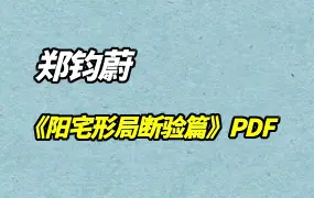 郑钧蔚《阳宅形局断验篇》PDF 98页 百度网盘分享