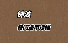 钟波（罗江普高徒）时末圈 奇门遁甲课程 视频52集 百度网盘分享