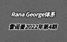 Rana George体系雷诺曼2022年总第四期 完结版 视频21集 百度网盘分享