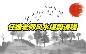 大唐行易任婕老师 风水堪舆课程 视频30集 百度网盘分享