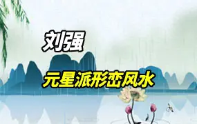 刘强老师 元星派形峦风水 56集视频 百度网盘分享