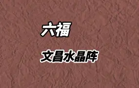 六福 文昌水晶阵 录音+文档 百度网盘分享
