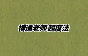 博通老师 超度法 录音+文档 百度网盘分享