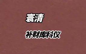 寰清 补财库科仪 文档+演示视频1集 百度网盘分享
