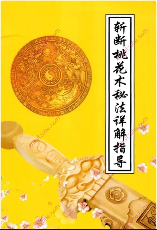 斩断桃花术秘法详解指导