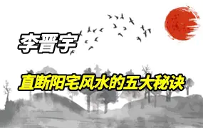 李晋宇老师 阳宅风水 直断风水的五大秘诀 视频5集 百度网盘分享