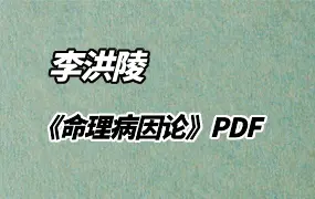李洪陵著《命理病因论》PDF 250页 百度网盘分享