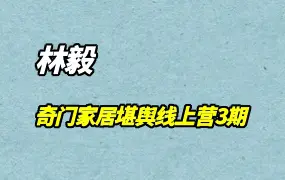 林毅 奇门家居堪舆线上营3期 视频14集 百度网盘分享